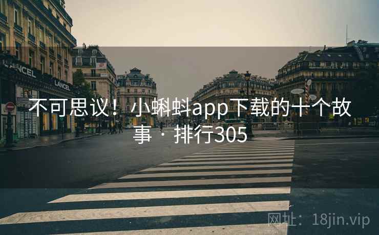 不可思议！小蝌蚪app下载的十个故事 · 排行305