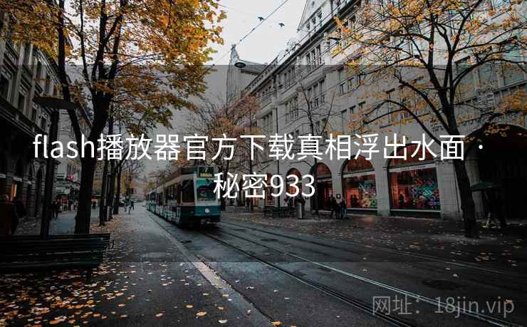 flash播放器官方下载真相浮出水面 · 秘密933