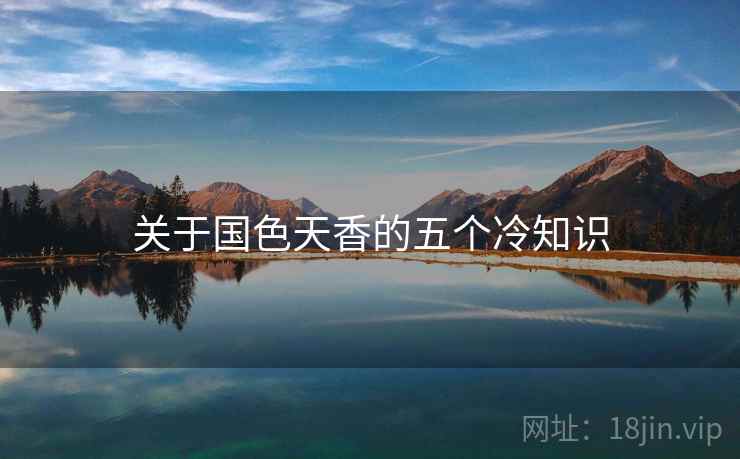关于国色天香的五个冷知识