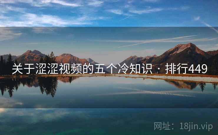 关于涩涩视频的五个冷知识 · 排行449