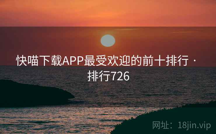 快喵下载APP最受欢迎的前十排行 · 排行726 快喵下载APP最受欢迎的前十排行 · 排行726