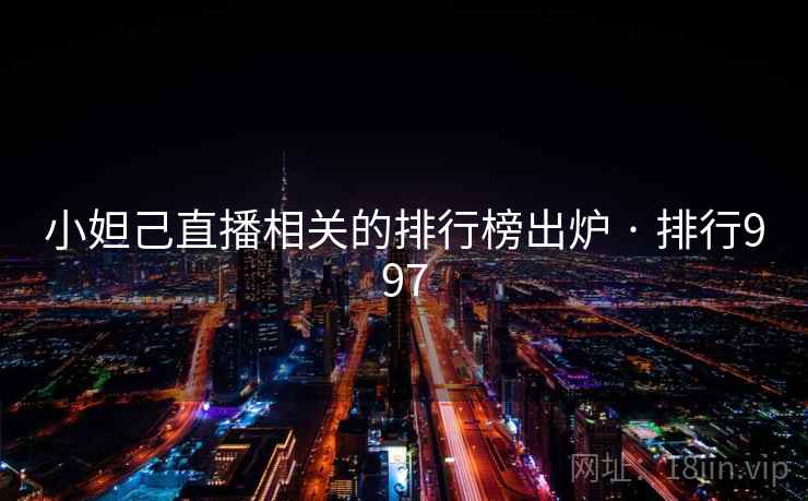 小妲己直播相关的排行榜出炉 · 排行997 小妲己直播相关的排行榜出炉 · 排行997