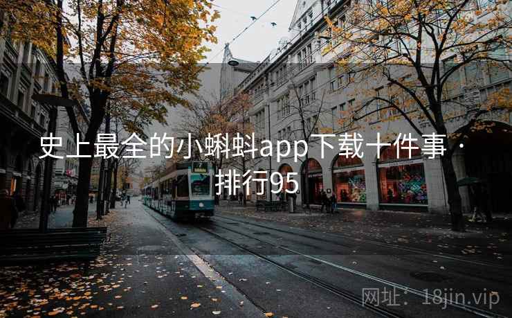 史上最全的小蝌蚪app下载十件事 · 排行95