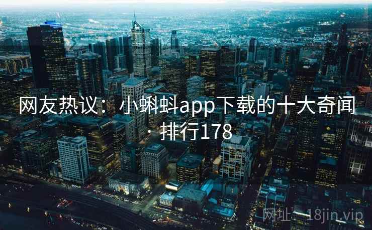 网友热议:小蝌蚪app下载的十大奇闻 · 排行178 网友热议:小蝌蚪app下载的十大奇闻 · 排行178