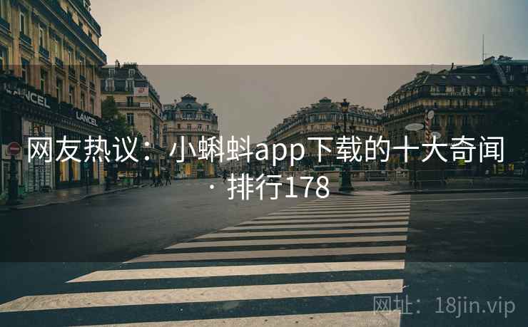 网友热议:小蝌蚪app下载的十大奇闻 · 排行178 网友热议:小蝌蚪app下载的十大奇闻 · 排行178