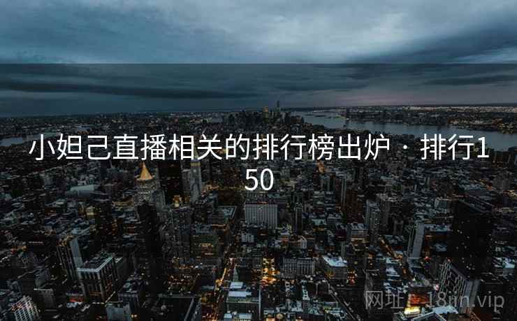 小妲己直播相关的排行榜出炉 · 排行150 小妲己直播相关的排行榜出炉 · 排行150