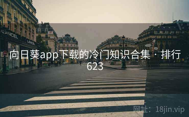 向日葵app下载的冷门知识合集 · 排行623