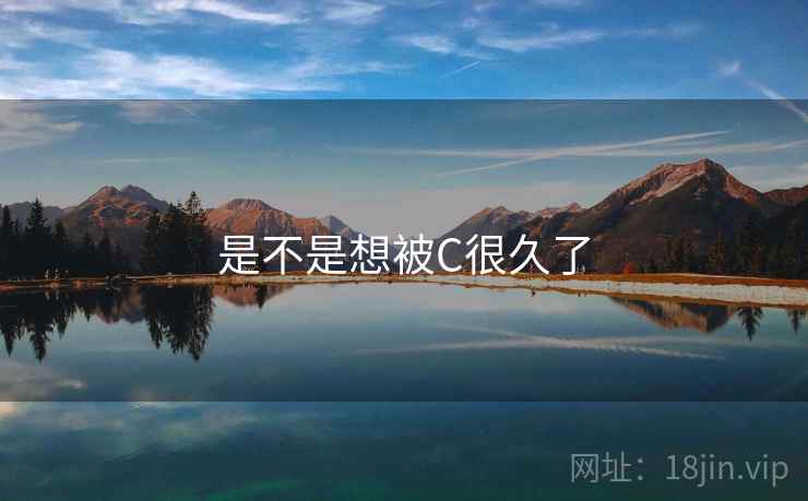 是不是想被C很久了 是不是想被C很久了